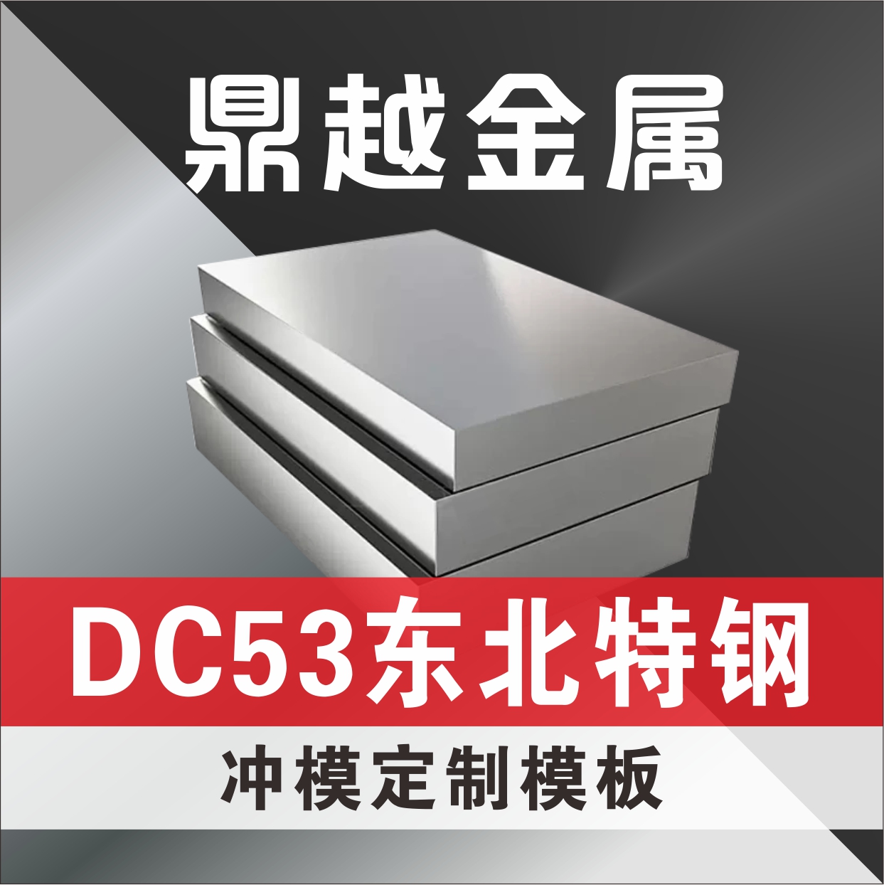 冲模怏速定制标准DC53 东北特钢