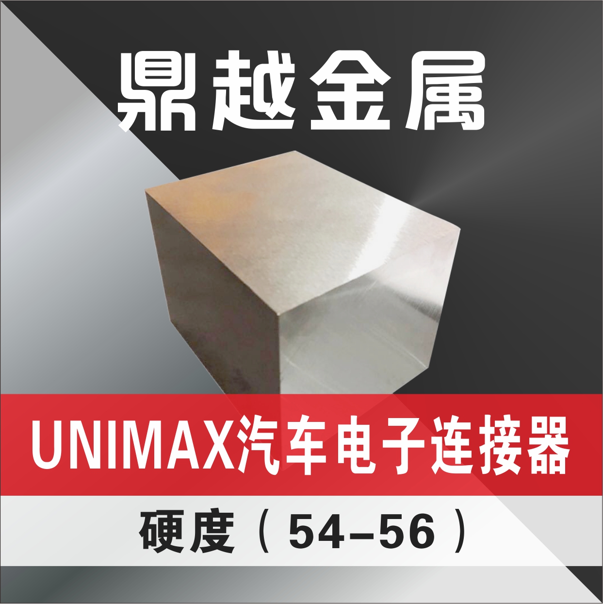 UNIMAX 汔车电子连接器(54-56)