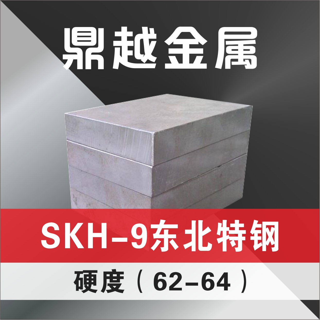 SKH-9 东北特钢 硬度(62-64)特价90kg