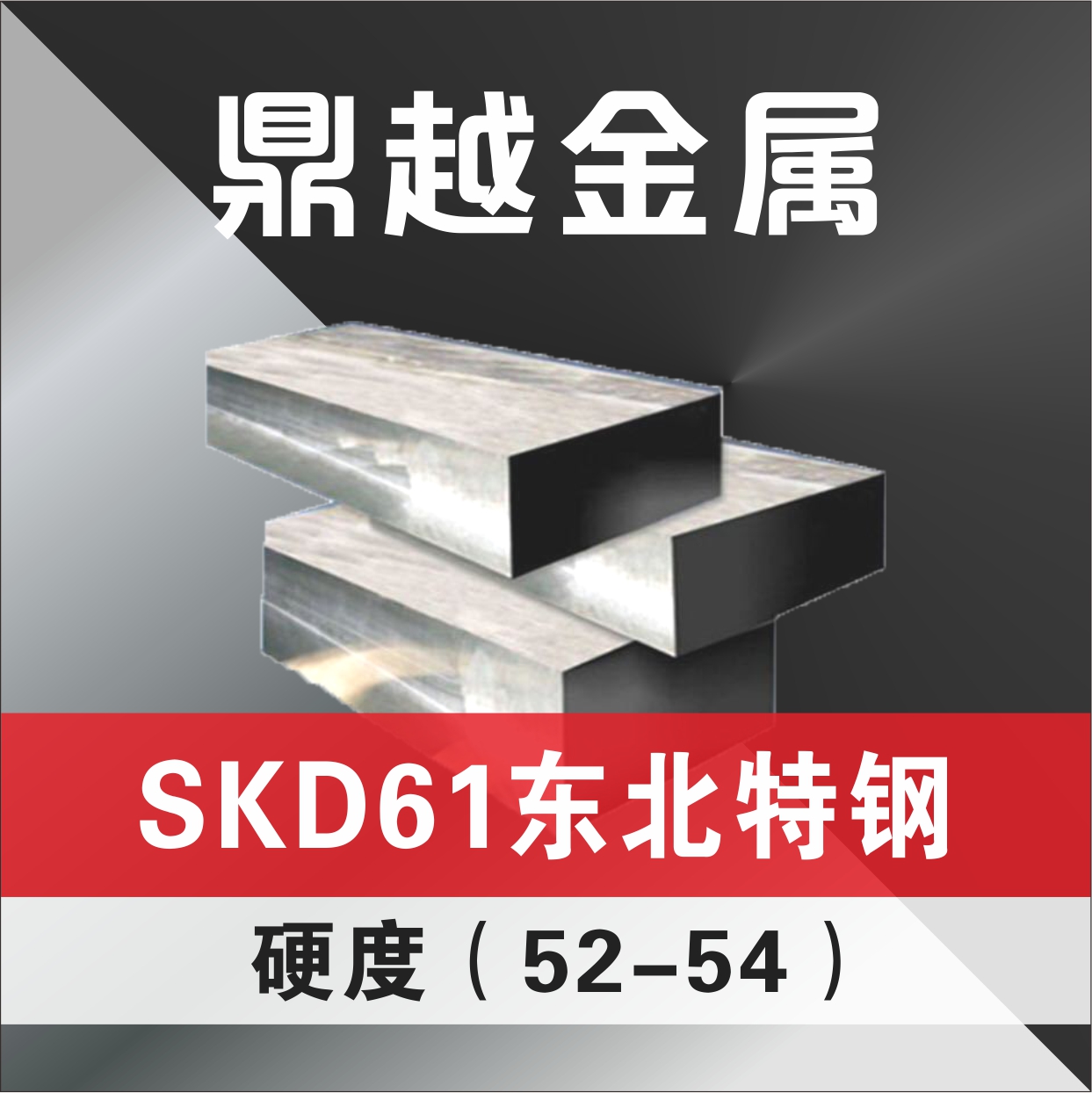 SKD61 东北特钢 硬度(52-54)特价27kg