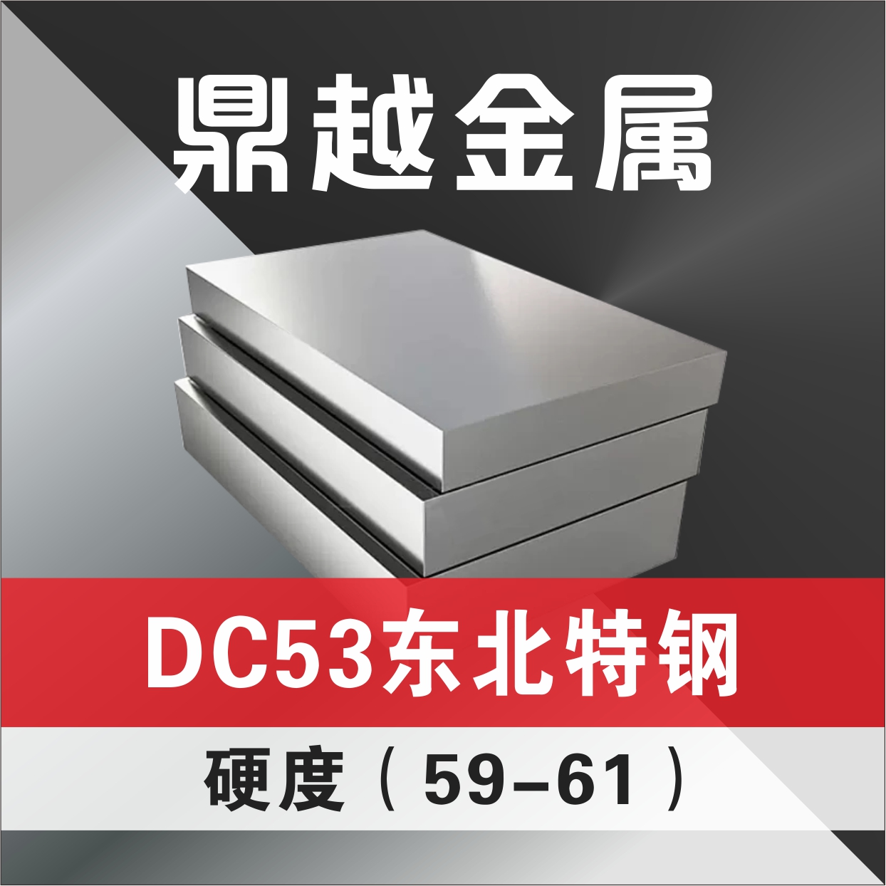 DC53 东北特钢 硬度(59-61)特价31kg