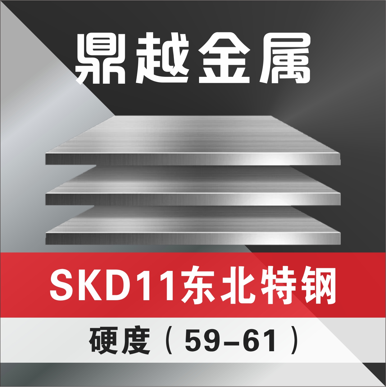 SKD11 东北特钢 硬度(59-61)特价28kg