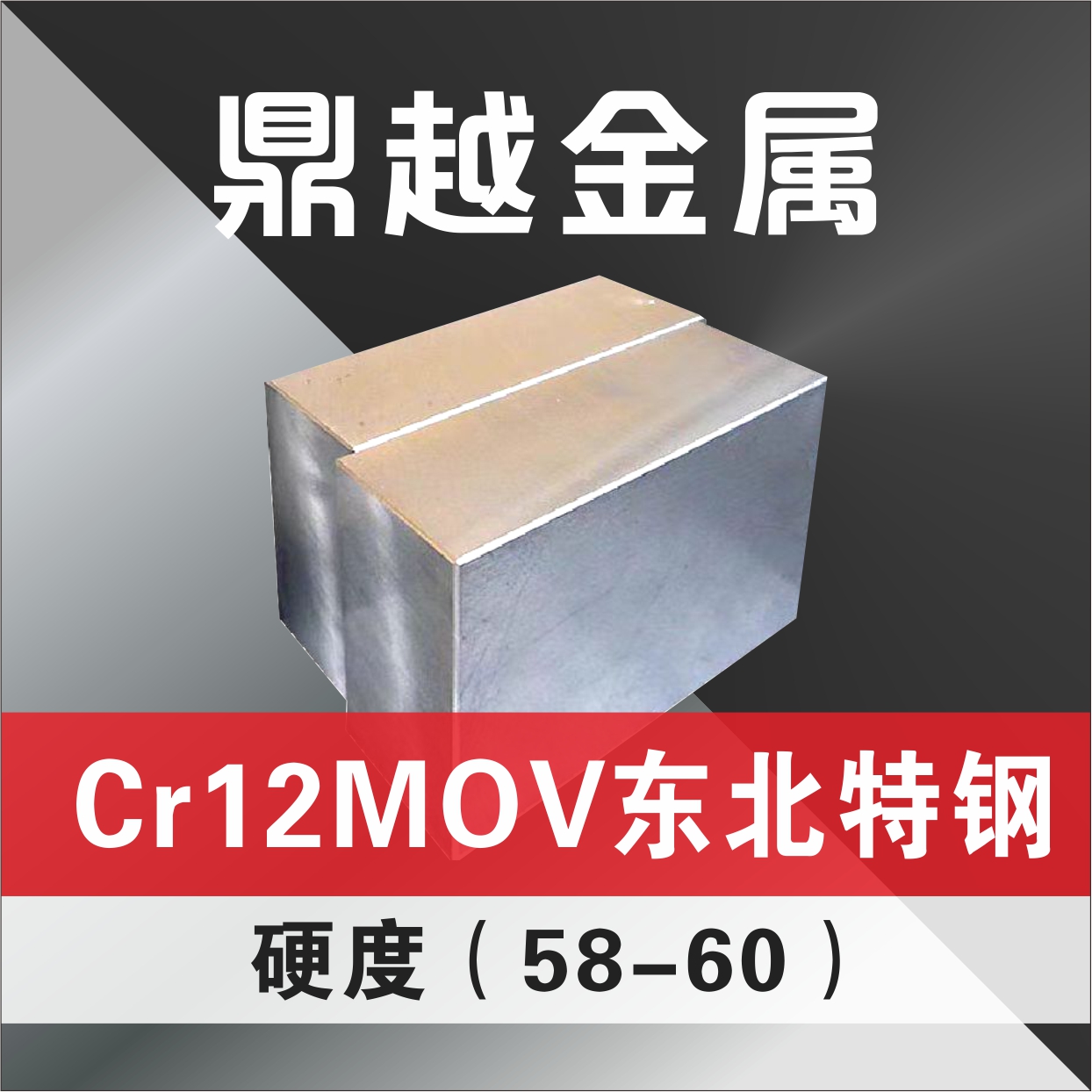 Cr12mov东北特钢 硬度(58-60)特价17kg