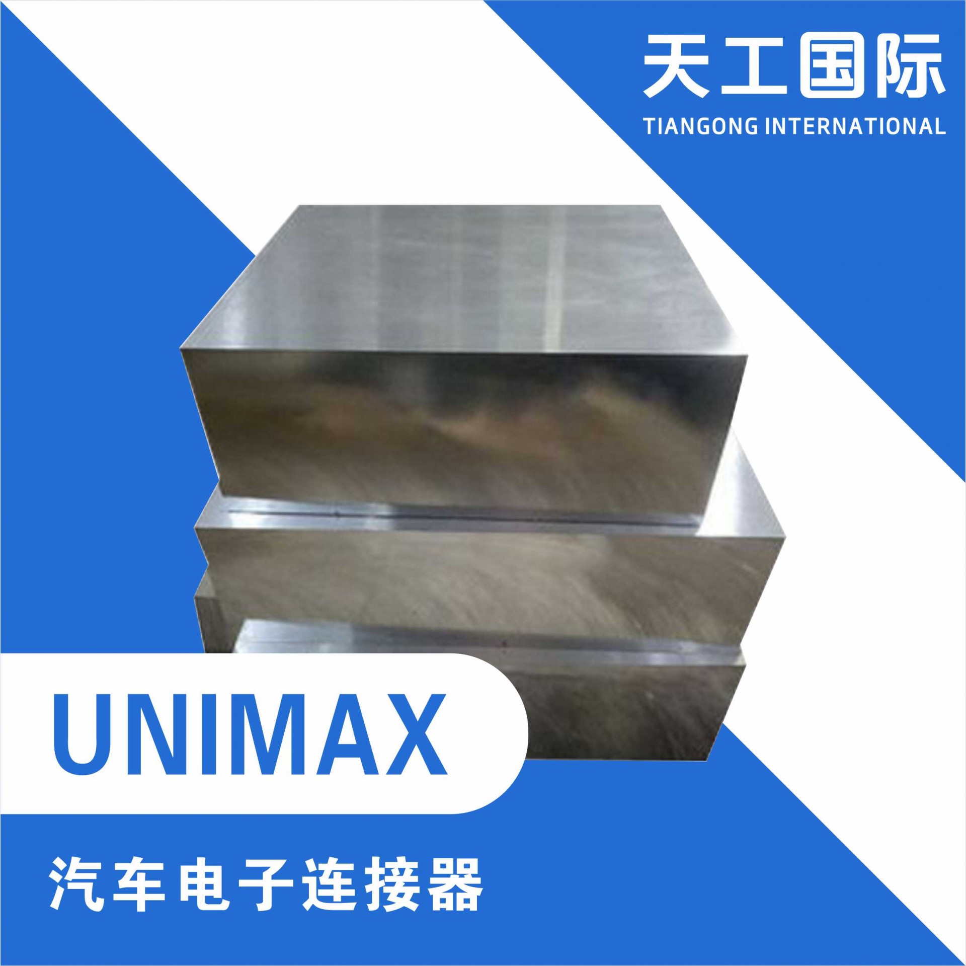 UNIMAX汽车电子连接器