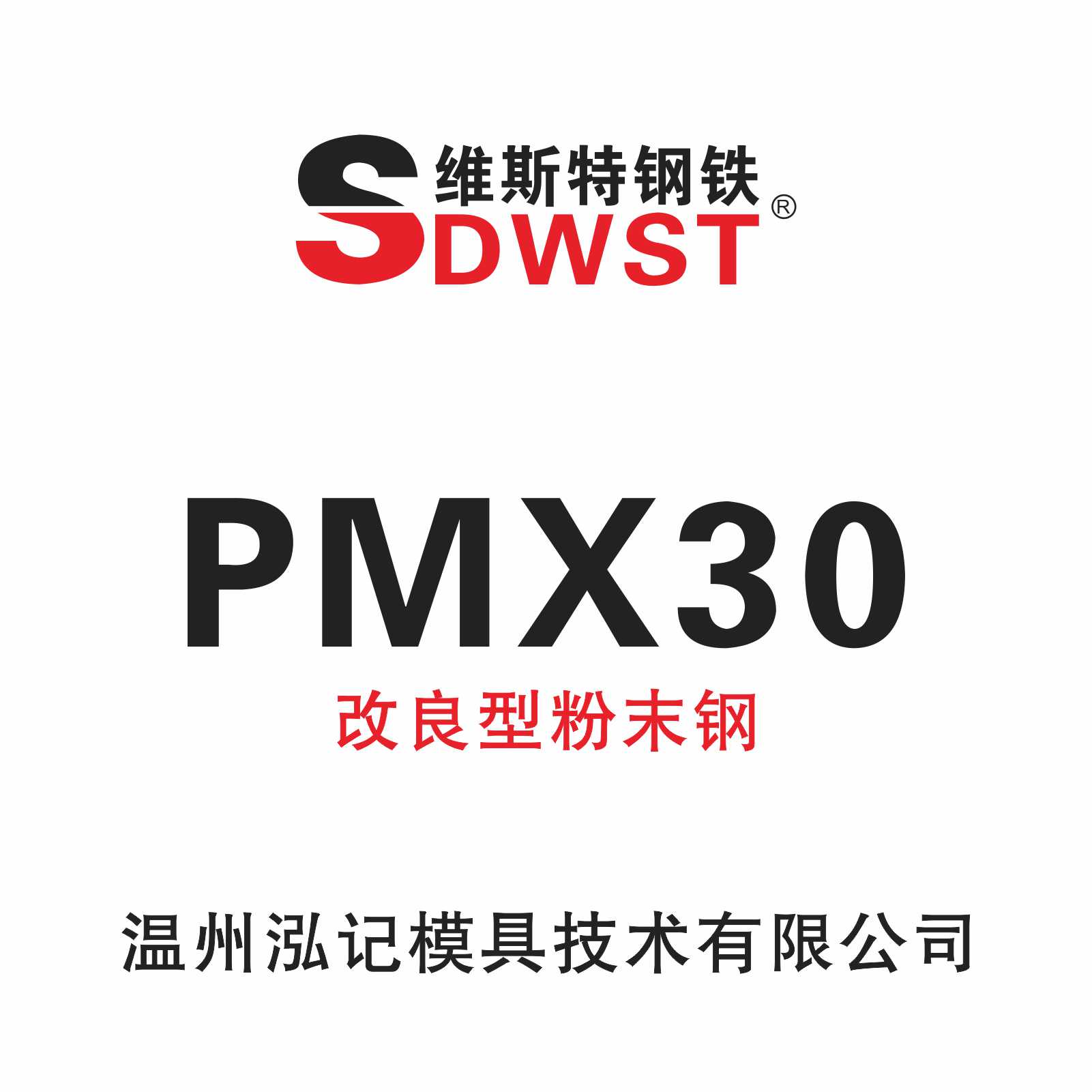 SDWST维斯特钢铁PMX30粉末高速钢