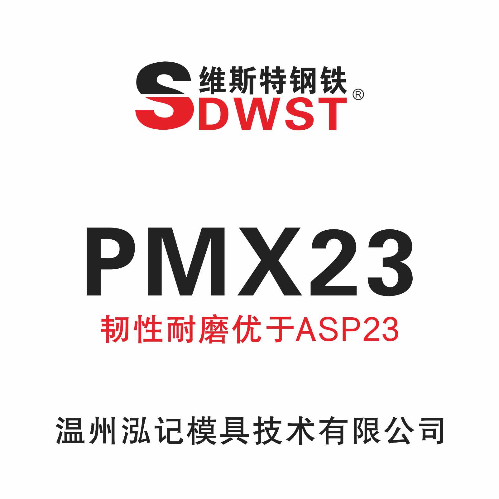 SDWST维斯特PMX23粉末高速钢