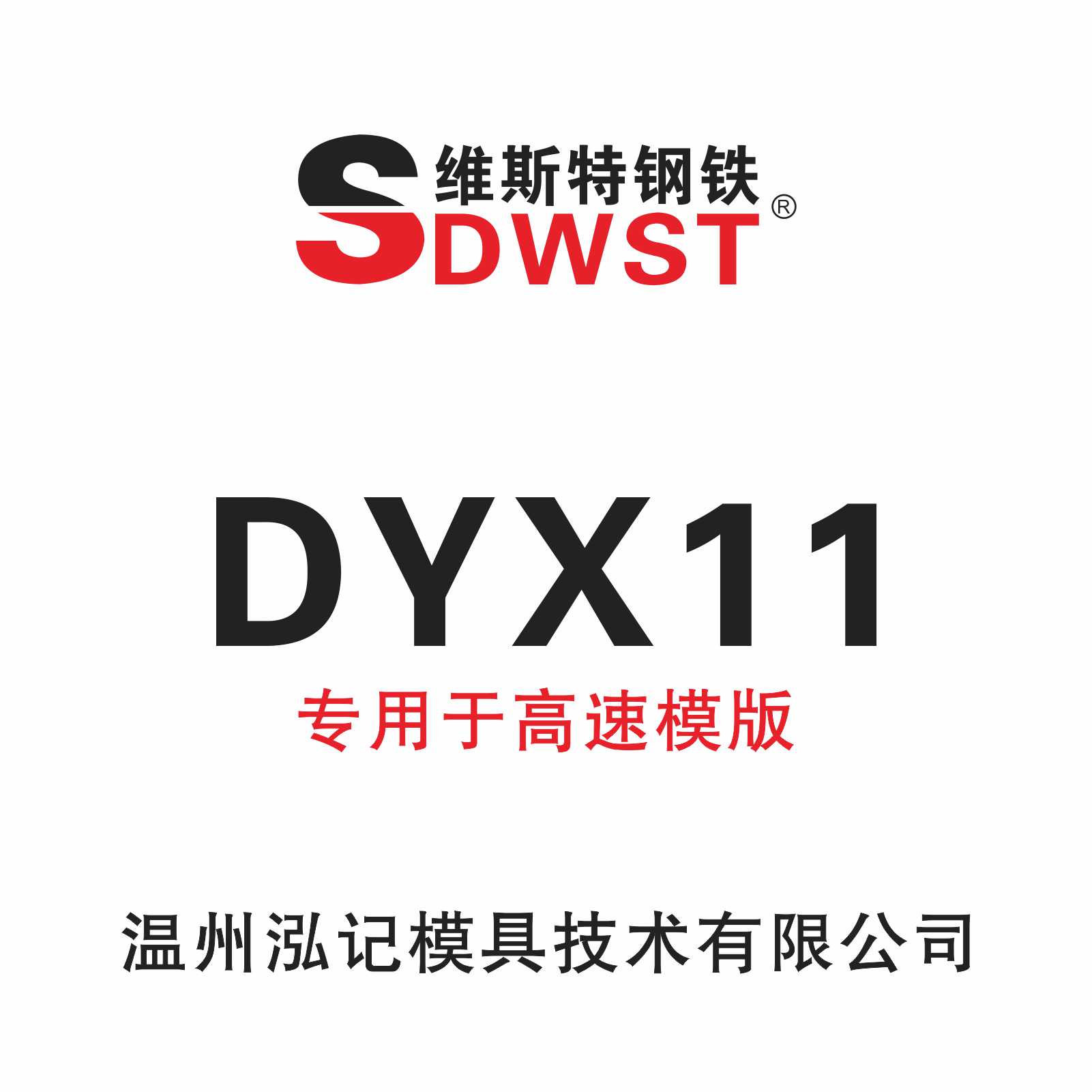 泓记DYX11 专业用于高速模板