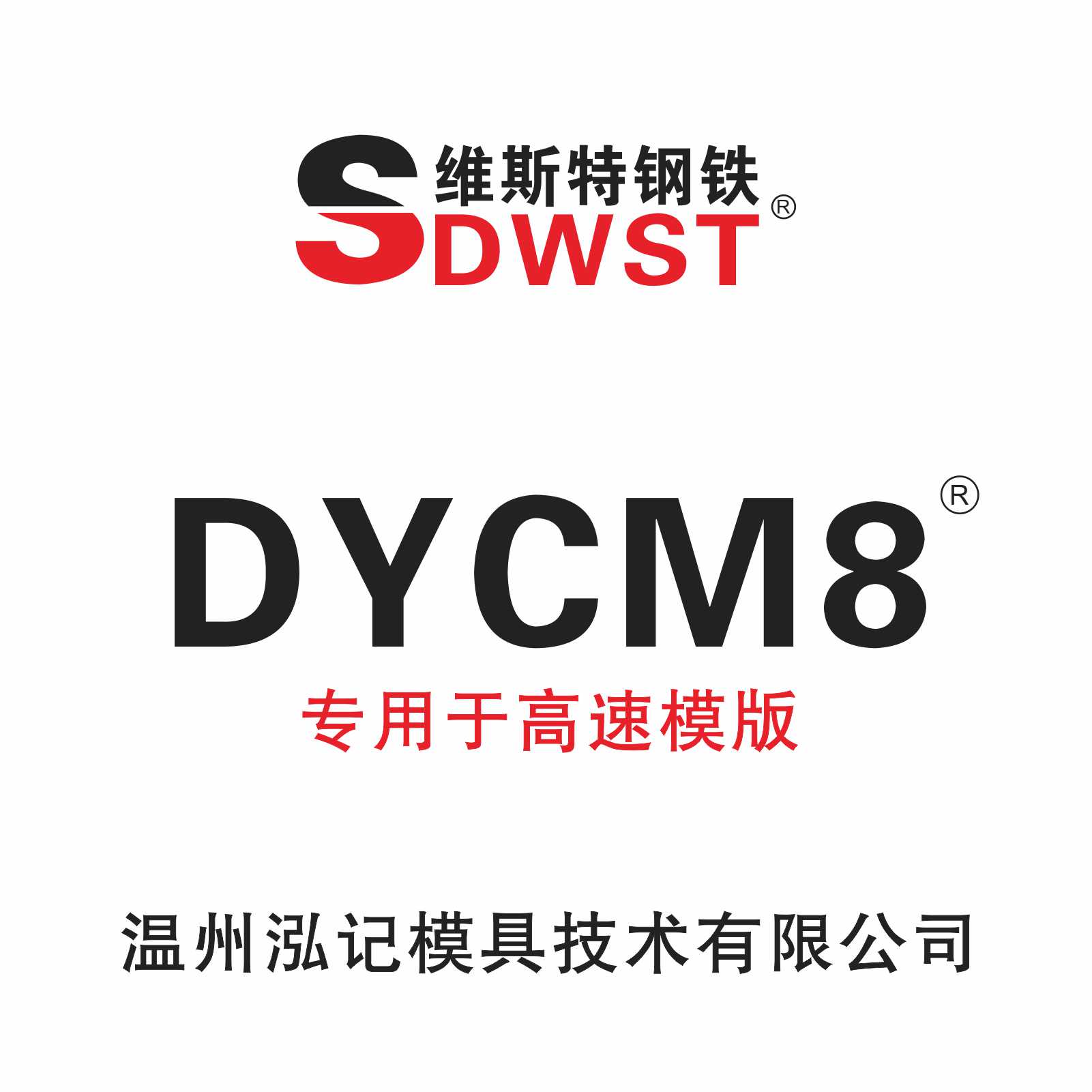 DYCM8 专用高速模板