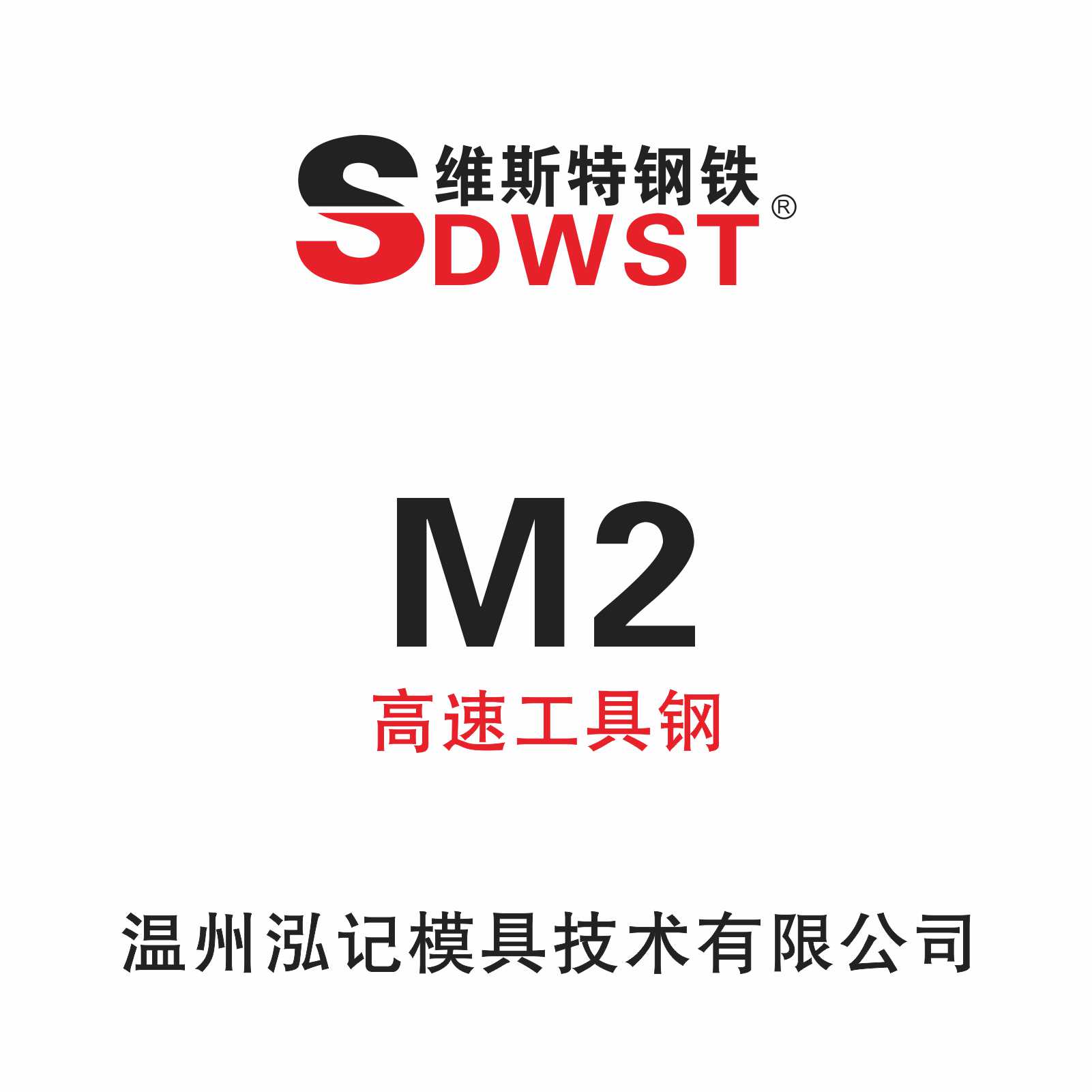 M2高速工具钢