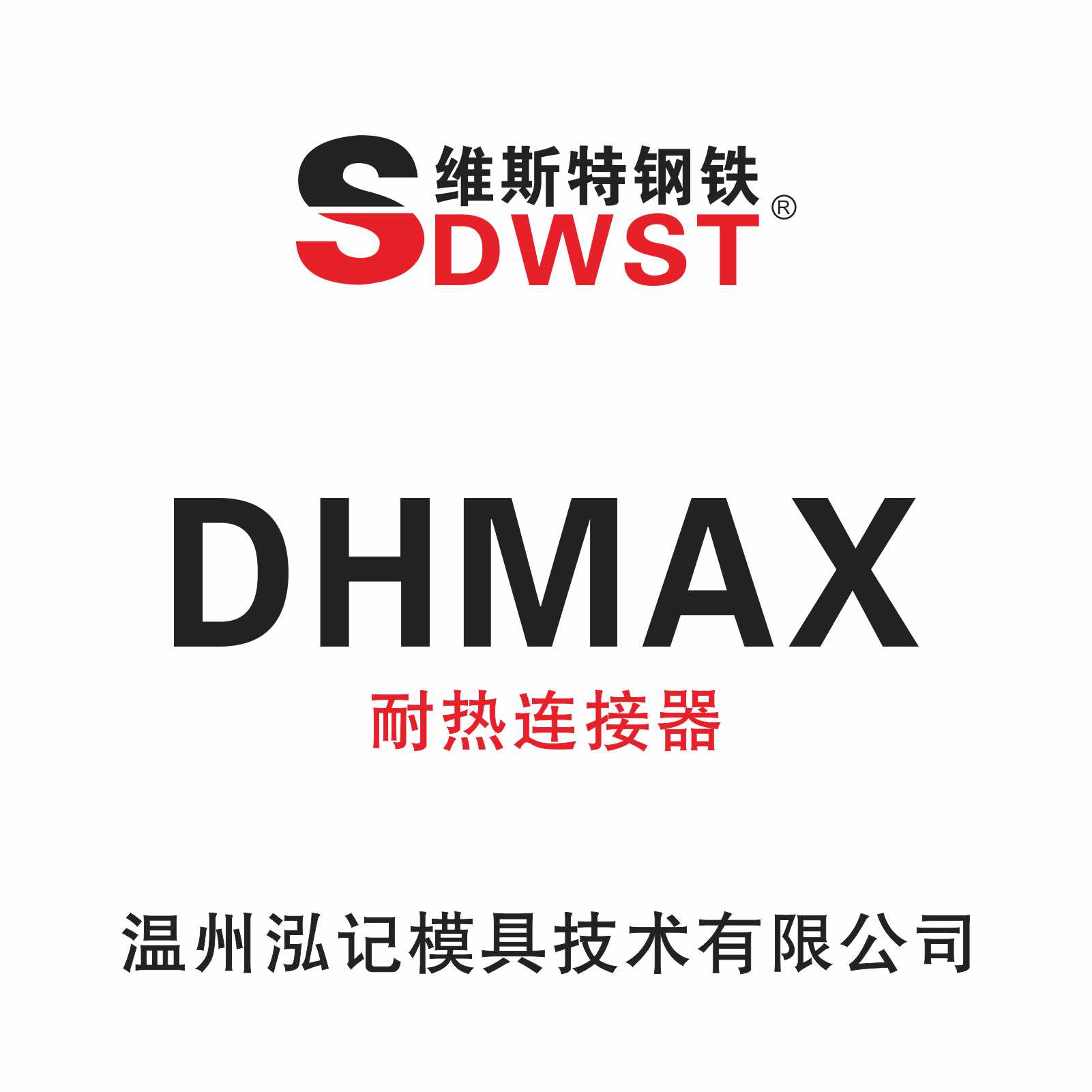 DHMAX  耐高温连接器54-60