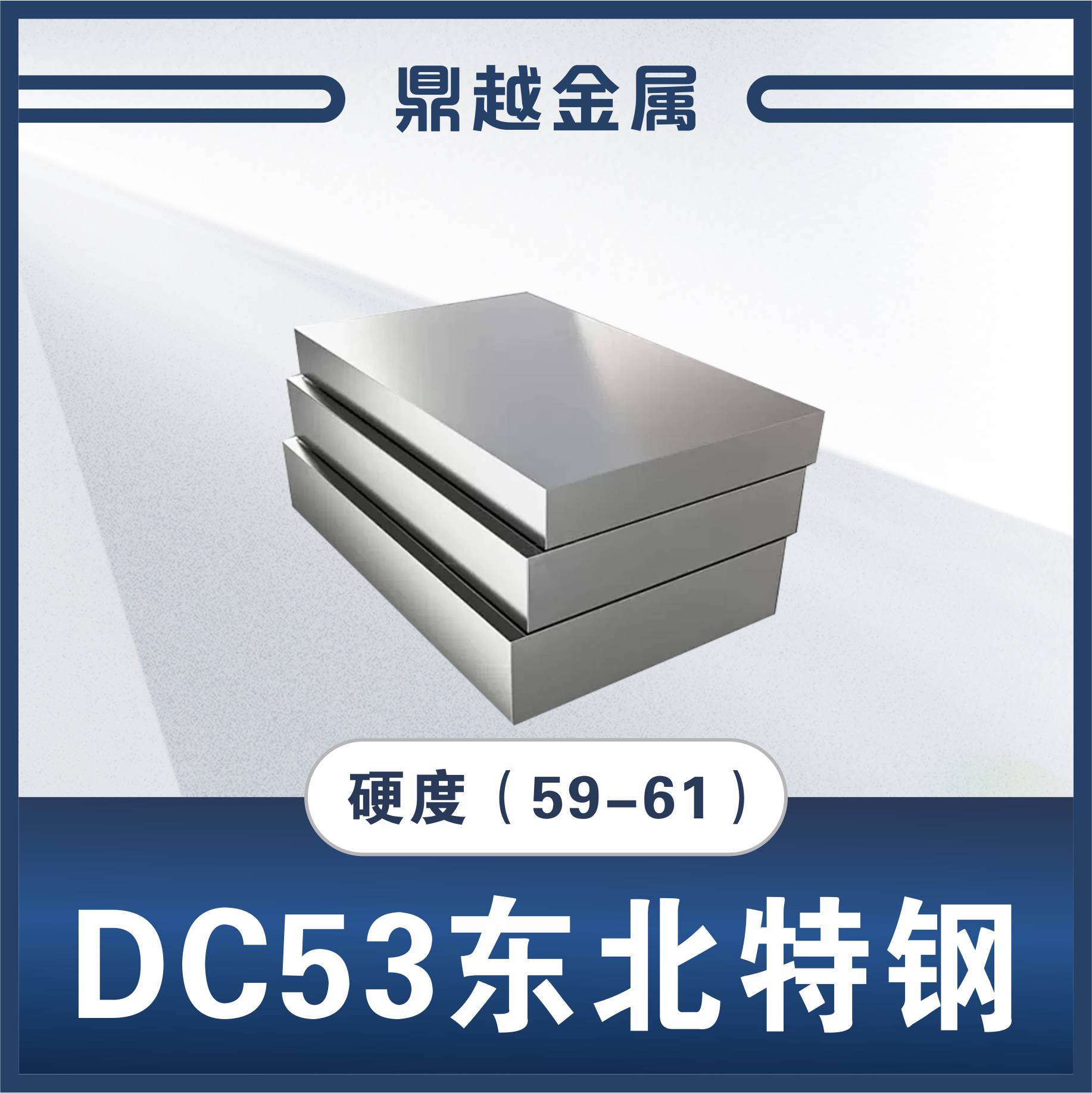 DC53 东北特钢