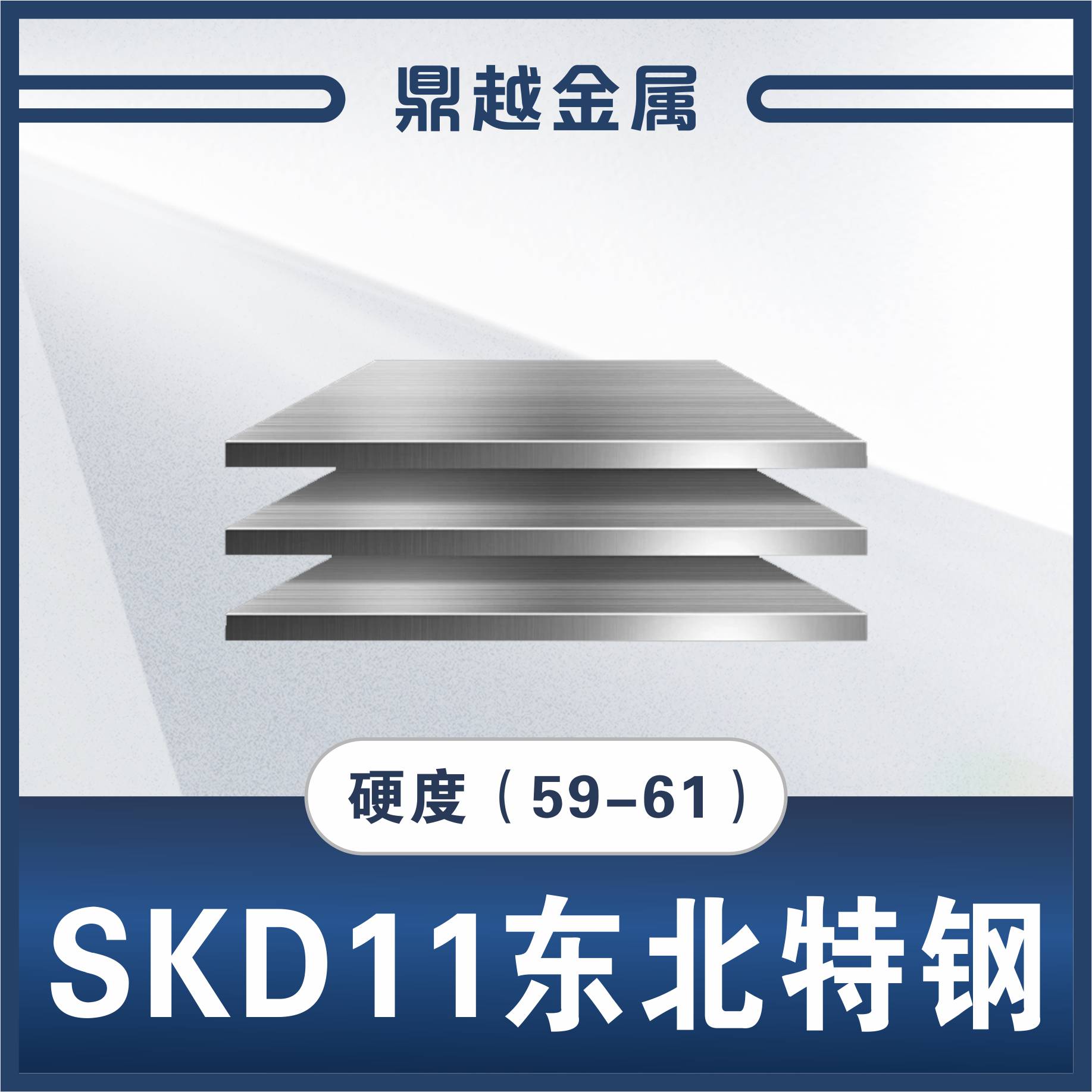 SKD11 东北特钢 硬度(59-61)特价28kg