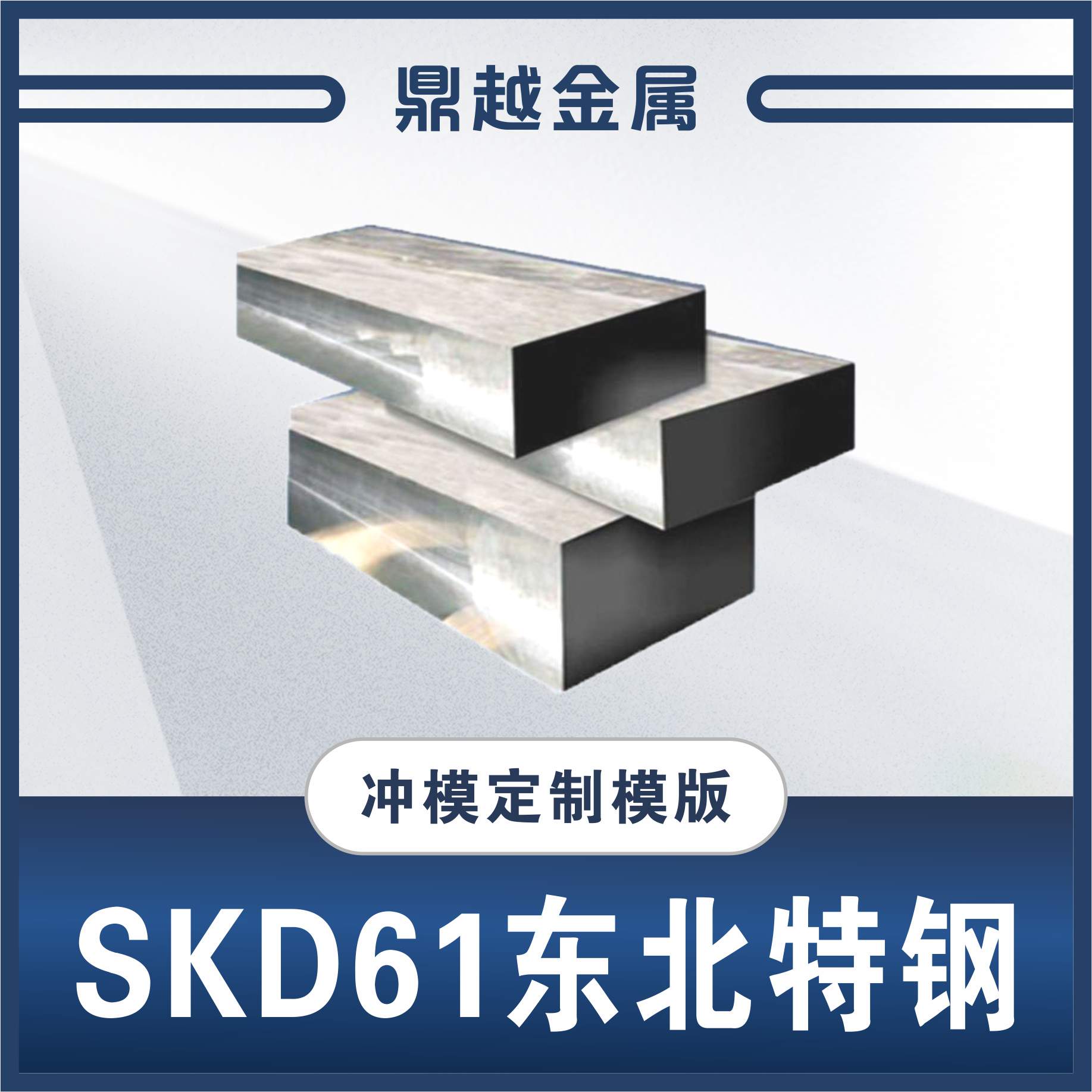 SKD61 东北特钢 硬度(52-54)特价27kg