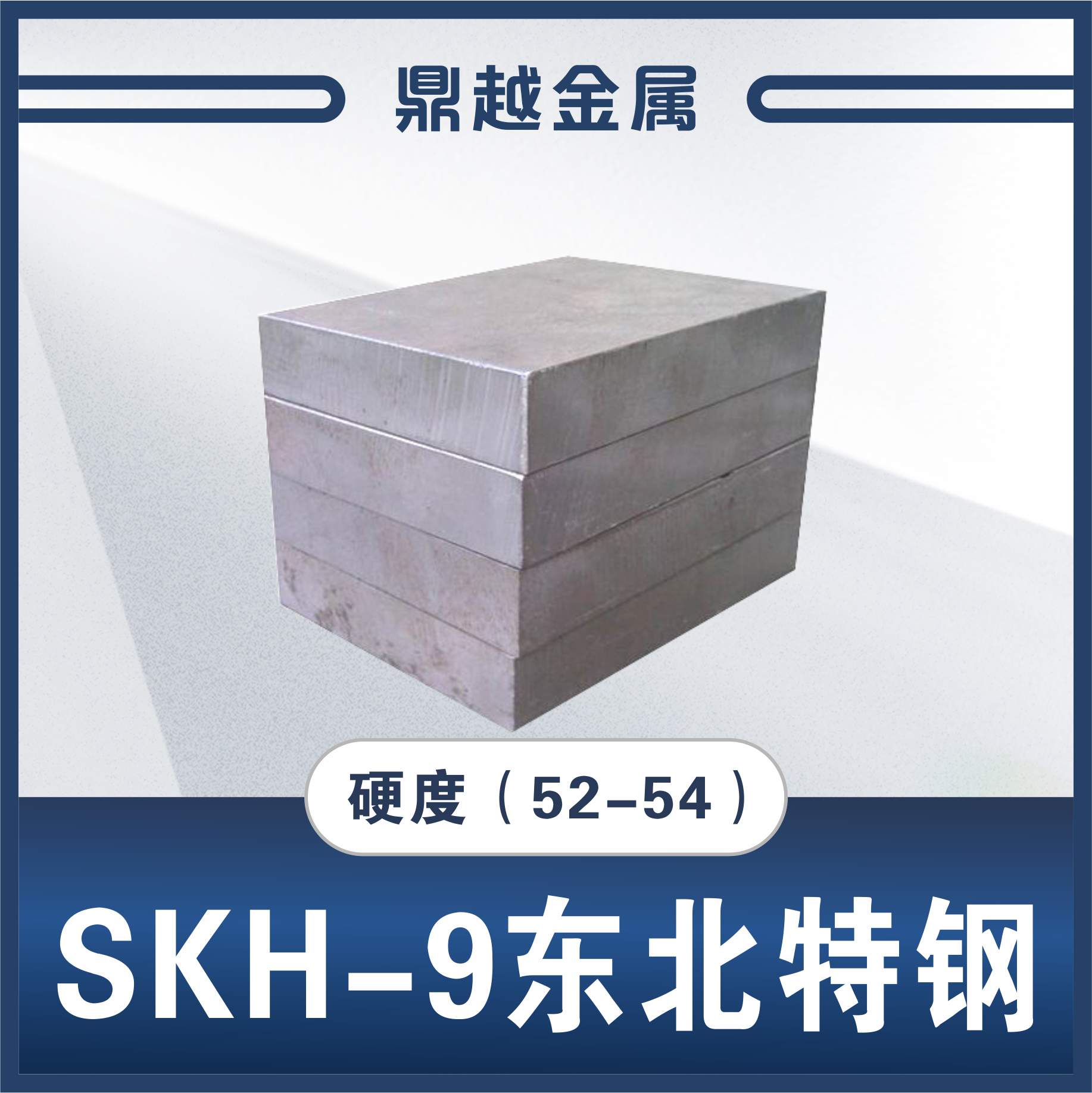 SKH-9 东北特钢 硬度(62-64)特价90kg