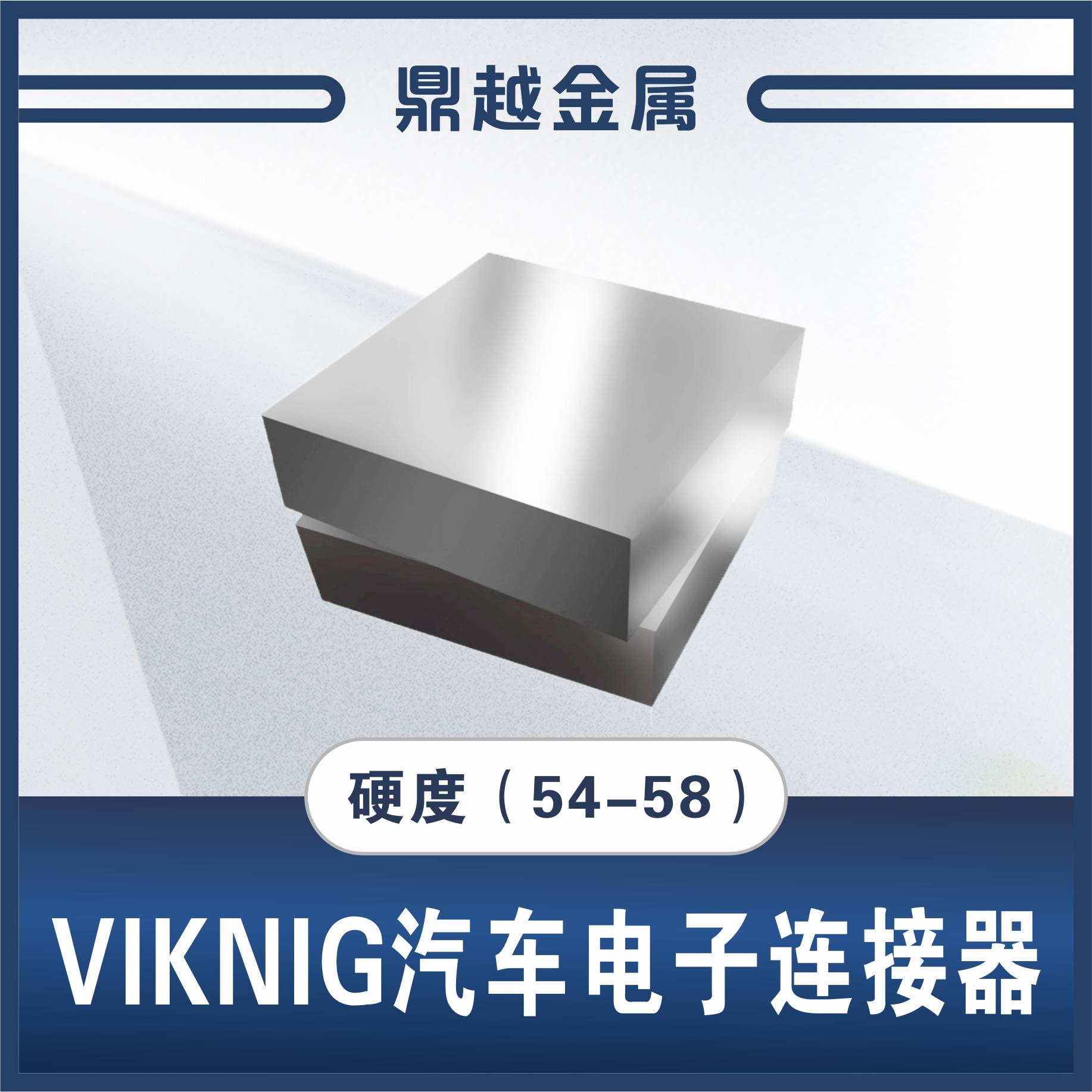 VIKING汽车电子连接器硬度(54-58)