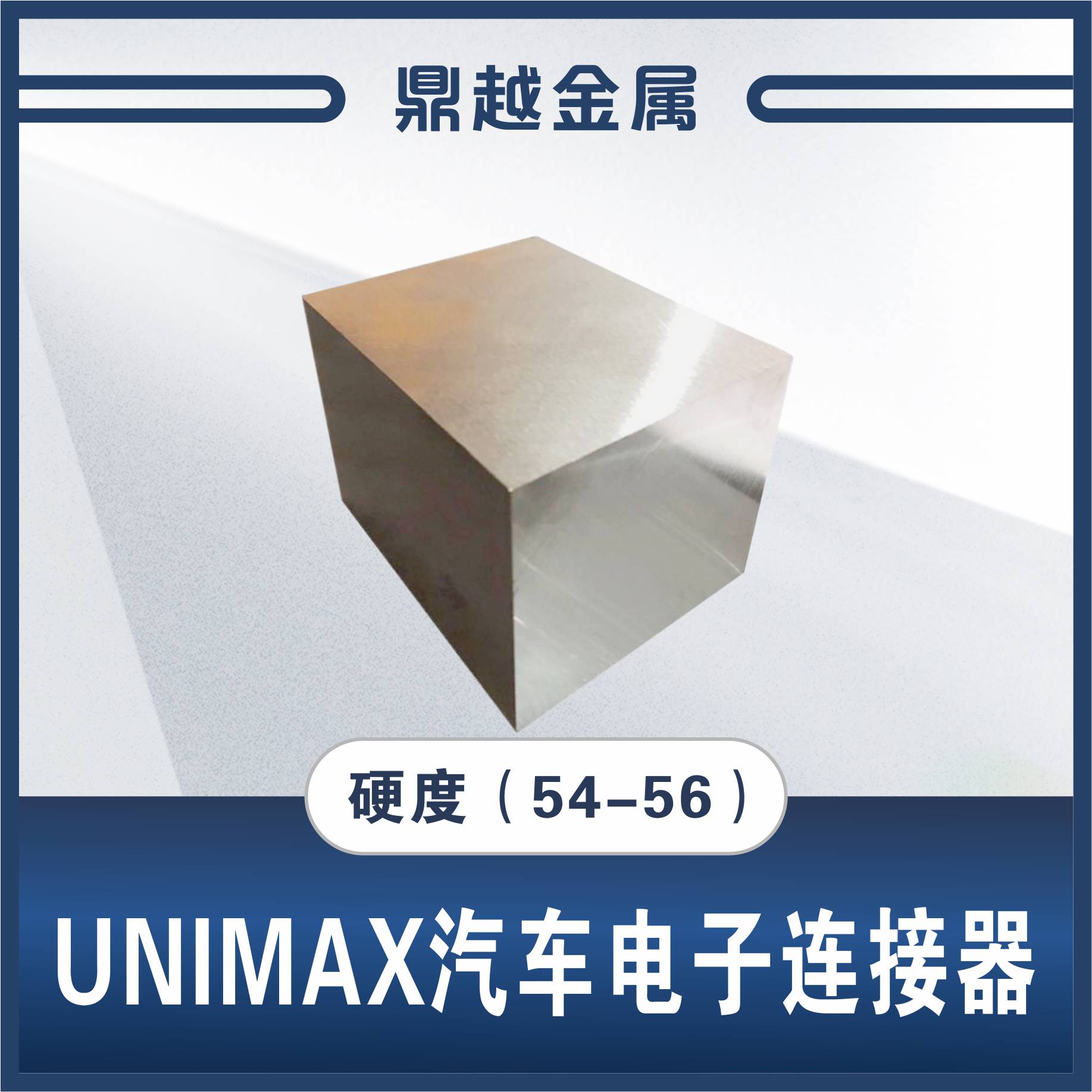 UNIMAX 汔车电子连接器(54-56)