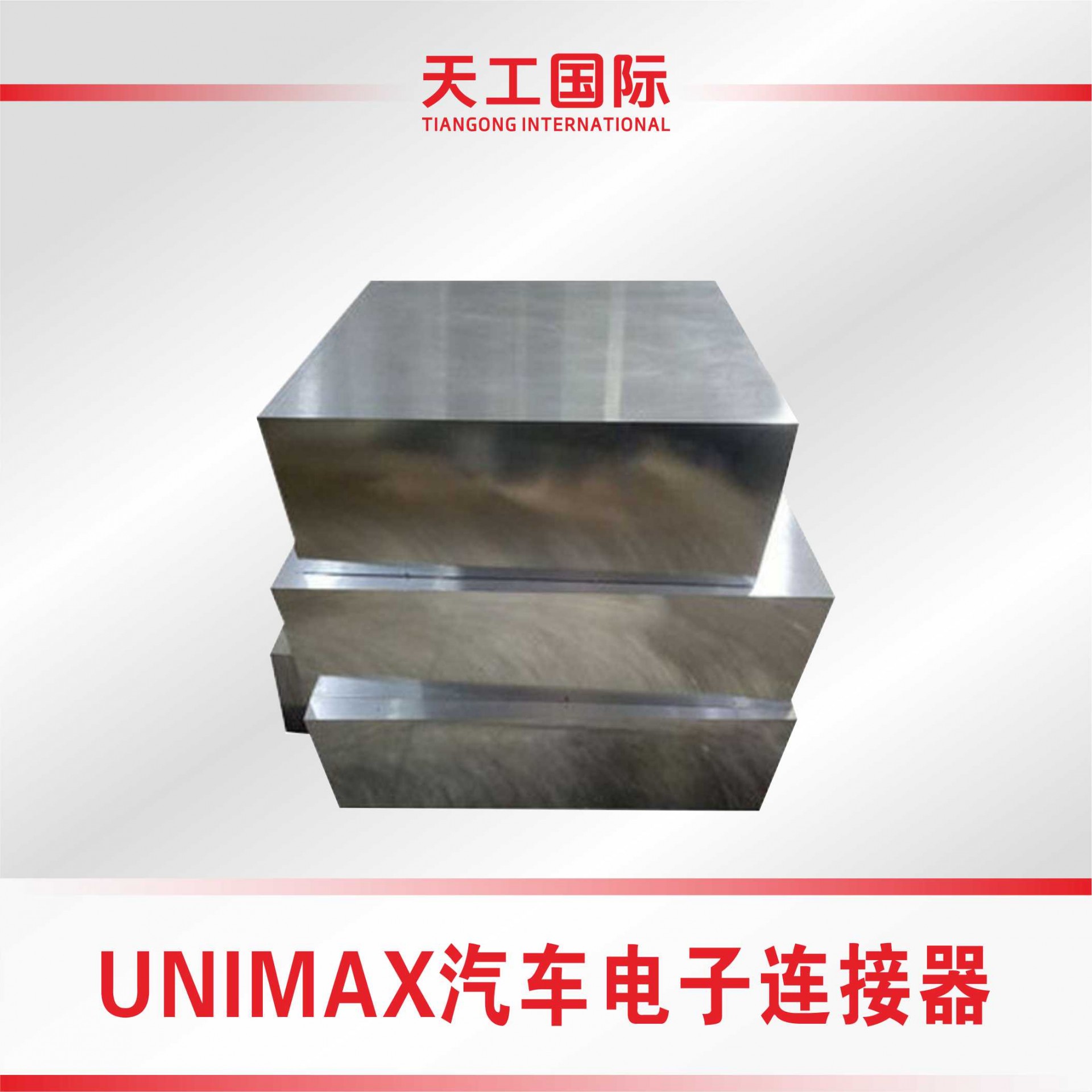 UNIMAX汽车电子连接器