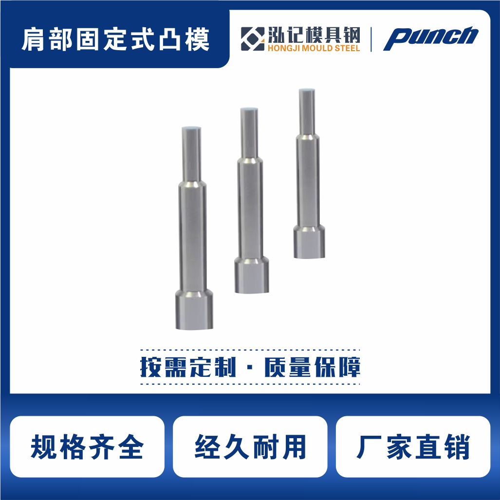 肩部固定式凸模